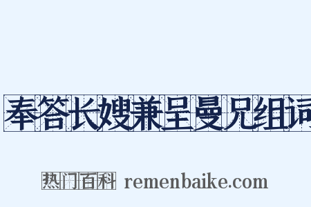 奉答长嫂兼呈曼兄组词是什么意思的图片